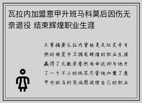 瓦拉内加盟意甲升班马科莫后因伤无奈退役 结束辉煌职业生涯 瓦拉内加盟意甲升班马科莫后因伤无奈退役 结束辉煌职业生涯
