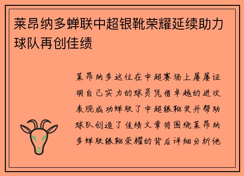 莱昂纳多蝉联中超银靴荣耀延续助力球队再创佳绩 莱昂纳多蝉联中超银靴荣耀延续助力球队再创佳绩