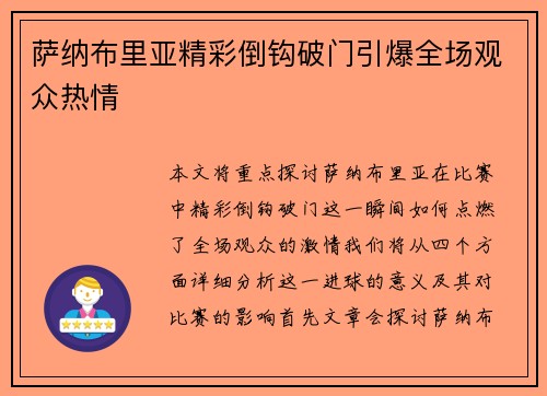 萨纳布里亚精彩倒钩破门引爆全场观众热情 萨纳布里亚精彩倒钩破门引爆全场观众热情