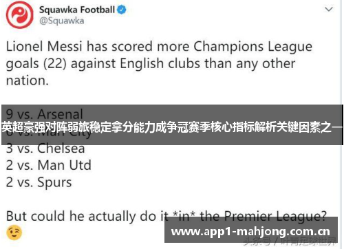 英超豪强对阵弱旅稳定拿分能力成争冠赛季核心指标解析关键因素之一 英超豪强对阵弱旅稳定拿分能力成争冠赛季核心指标解析关键因素之一