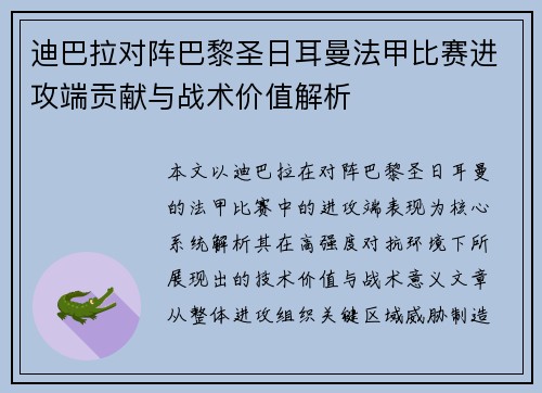 迪巴拉对阵巴黎圣日耳曼法甲比赛进攻端贡献与战术价值解析 迪巴拉对阵巴黎圣日耳曼法甲比赛进攻端贡献与战术价值解析