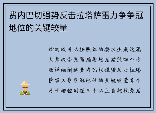 费内巴切强势反击拉塔萨雷力争争冠地位的关键较量
