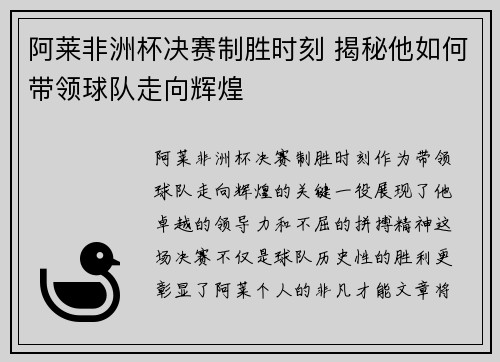 阿莱非洲杯决赛制胜时刻 揭秘他如何带领球队走向辉煌 阿莱非洲杯决赛制胜时刻 揭秘他如何带领球队走向辉煌