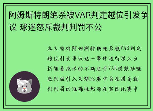 阿姆斯特朗绝杀被VAR判定越位引发争议 球迷怒斥裁判判罚不公