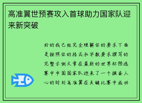 高准翼世预赛攻入首球助力国家队迎来新突破 高准翼世预赛攻入首球助力国家队迎来新突破