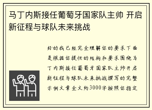 马丁内斯接任葡萄牙国家队主帅 开启新征程与球队未来挑战 马丁内斯接任葡萄牙国家队主帅 开启新征程与球队未来挑战