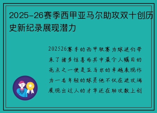 2025-26赛季西甲亚马尔助攻双十创历史新纪录展现潜力 2025-26赛季西甲亚马尔助攻双十创历史新纪录展现潜力