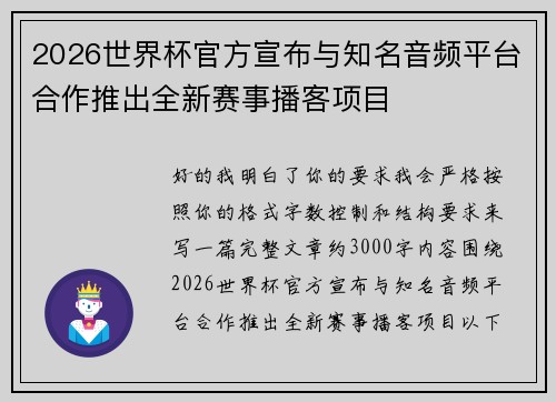 2026世界杯官方宣布与知名音频平台合作推出全新赛事播客项目 2026世界杯官方宣布与知名音频平台合作推出全新赛事播客项目