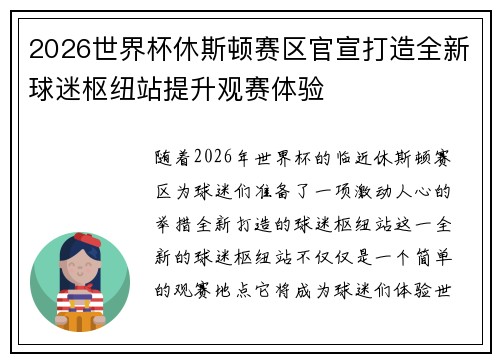 2026世界杯休斯顿赛区官宣打造全新球迷枢纽站提升观赛体验 2026世界杯休斯顿赛区官宣打造全新球迷枢纽站提升观赛体验