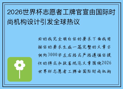 2026世界杯志愿者工牌官宣由国际时尚机构设计引发全球热议 2026世界杯志愿者工牌官宣由国际时尚机构设计引发全球热议