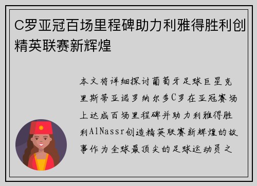 C罗亚冠百场里程碑助力利雅得胜利创精英联赛新辉煌 C罗亚冠百场里程碑助力利雅得胜利创精英联赛新辉煌