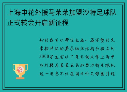 上海申花外援马莱莱加盟沙特足球队正式转会开启新征程 上海申花外援马莱莱加盟沙特足球队正式转会开启新征程