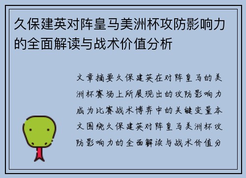 久保建英对阵皇马美洲杯攻防影响力的全面解读与战术价值分析 久保建英对阵皇马美洲杯攻防影响力的全面解读与战术价值分析