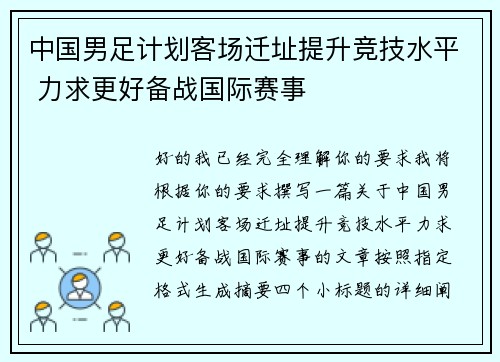 中国男足计划客场迁址提升竞技水平 力求更好备战国际赛事 中国男足计划客场迁址提升竞技水平 力求更好备战国际赛事