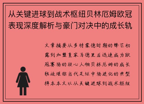 从关键进球到战术枢纽贝林厄姆欧冠表现深度解析与豪门对决中的成长轨迹 从关键进球到战术枢纽贝林厄姆欧冠表现深度解析与豪门对决中的成长轨迹