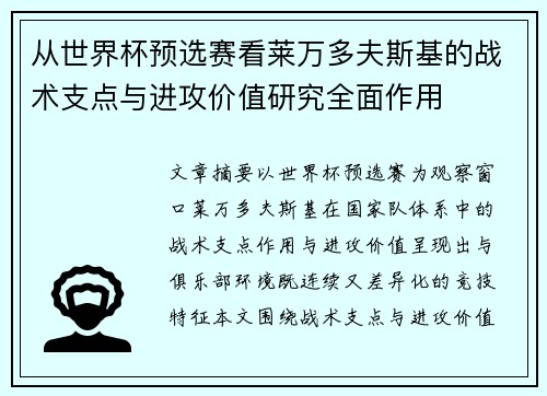 从世界杯预选赛看莱万多夫斯基的战术支点与进攻价值研究全面作用 从世界杯预选赛看莱万多夫斯基的战术支点与进攻价值研究全面作用