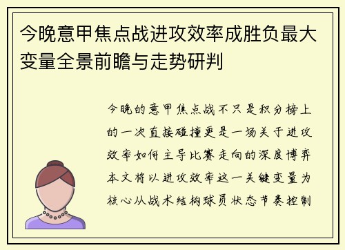 今晚意甲焦点战进攻效率成胜负最大变量全景前瞻与走势研判 今晚意甲焦点战进攻效率成胜负最大变量全景前瞻与走势研判