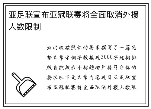 亚足联宣布亚冠联赛将全面取消外援人数限制 亚足联宣布亚冠联赛将全面取消外援人数限制
