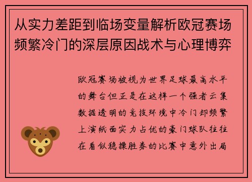从实力差距到临场变量解析欧冠赛场频繁冷门的深层原因战术与心理博弈 从实力差距到临场变量解析欧冠赛场频繁冷门的深层原因战术与心理博弈