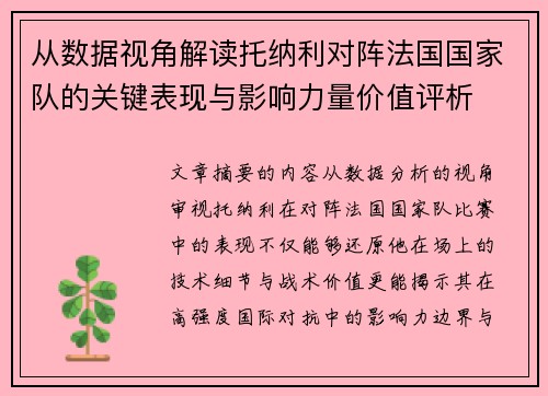 从数据视角解读托纳利对阵法国国家队的关键表现与影响力量价值评析 从数据视角解读托纳利对阵法国国家队的关键表现与影响力量价值评析