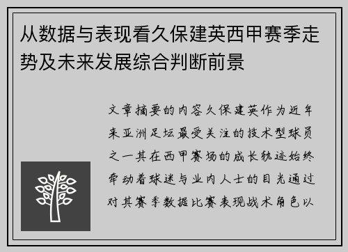 从数据与表现看久保建英西甲赛季走势及未来发展综合判断前景 从数据与表现看久保建英西甲赛季走势及未来发展综合判断前景