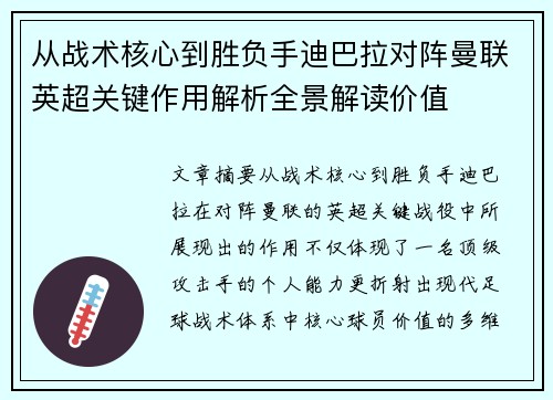 从战术核心到胜负手迪巴拉对阵曼联英超关键作用解析全景解读价值 从战术核心到胜负手迪巴拉对阵曼联英超关键作用解析全景解读价值