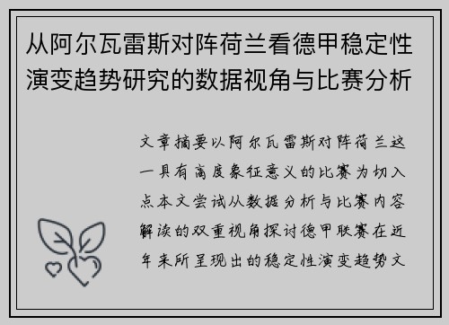 从阿尔瓦雷斯对阵荷兰看德甲稳定性演变趋势研究的数据视角与比赛分析 从阿尔瓦雷斯对阵荷兰看德甲稳定性演变趋势研究的数据视角与比赛分析