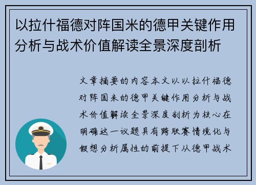 以拉什福德对阵国米的德甲关键作用分析与战术价值解读全景深度剖析 以拉什福德对阵国米的德甲关键作用分析与战术价值解读全景深度剖析