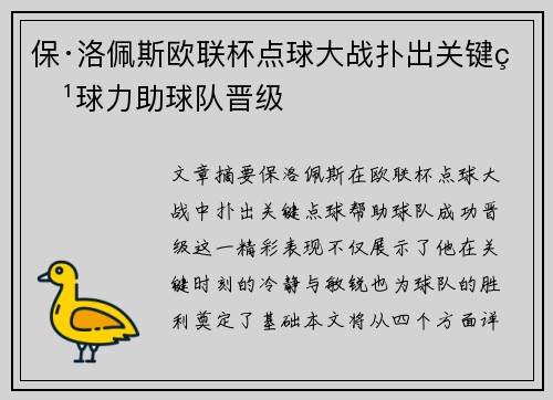 保·洛佩斯欧联杯点球大战扑出关键点球力助球队晋级 保·洛佩斯欧联杯点球大战扑出关键点球力助球队晋级