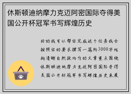 休斯顿迪纳摩力克迈阿密国际夺得美国公开杯冠军书写辉煌历史 休斯顿迪纳摩力克迈阿密国际夺得美国公开杯冠军书写辉煌历史