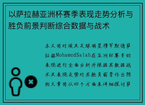 以萨拉赫亚洲杯赛季表现走势分析与胜负前景判断综合数据与战术 以萨拉赫亚洲杯赛季表现走势分析与胜负前景判断综合数据与战术