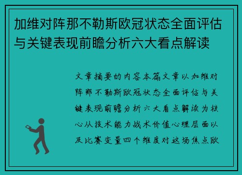 加维对阵那不勒斯欧冠状态全面评估与关键表现前瞻分析六大看点解读 加维对阵那不勒斯欧冠状态全面评估与关键表现前瞻分析六大看点解读