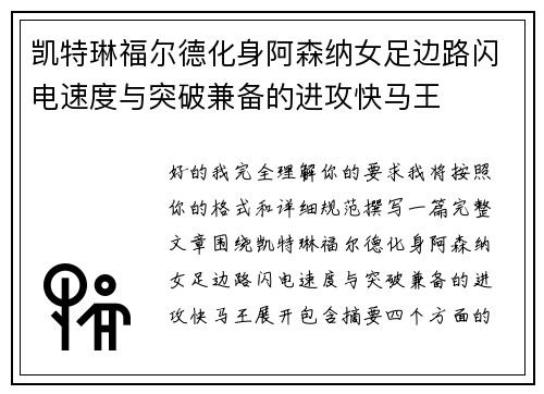凯特琳福尔德化身阿森纳女足边路闪电速度与突破兼备的进攻快马王 凯特琳福尔德化身阿森纳女足边路闪电速度与突破兼备的进攻快马王