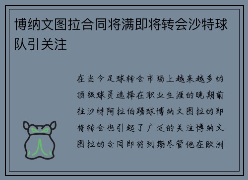 博纳文图拉合同将满即将转会沙特球队引关注 博纳文图拉合同将满即将转会沙特球队引关注