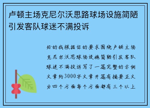 卢顿主场克尼尔沃思路球场设施简陋引发客队球迷不满投诉 卢顿主场克尼尔沃思路球场设施简陋引发客队球迷不满投诉