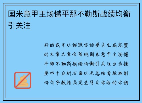 国米意甲主场憾平那不勒斯战绩均衡引关注 国米意甲主场憾平那不勒斯战绩均衡引关注