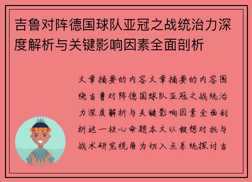 吉鲁对阵德国球队亚冠之战统治力深度解析与关键影响因素全面剖析 吉鲁对阵德国球队亚冠之战统治力深度解析与关键影响因素全面剖析