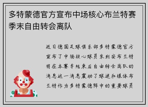 多特蒙德官方宣布中场核心布兰特赛季末自由转会离队 多特蒙德官方宣布中场核心布兰特赛季末自由转会离队