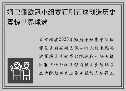 姆巴佩欧冠小组赛狂刷五球创造历史震惊世界球迷 姆巴佩欧冠小组赛狂刷五球创造历史震惊世界球迷