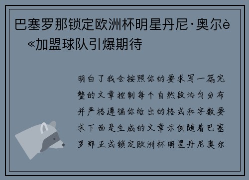 巴塞罗那锁定欧洲杯明星丹尼·奥尔莫加盟球队引爆期待 巴塞罗那锁定欧洲杯明星丹尼·奥尔莫加盟球队引爆期待