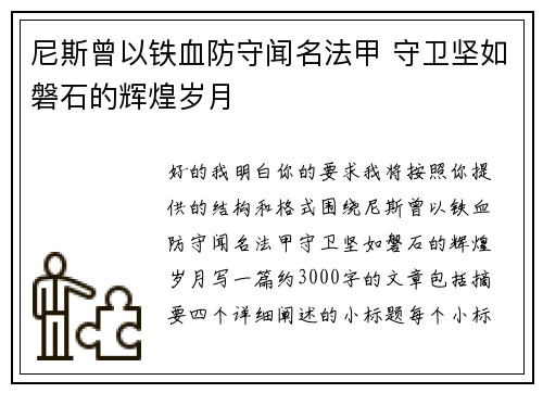尼斯曾以铁血防守闻名法甲 守卫坚如磐石的辉煌岁月