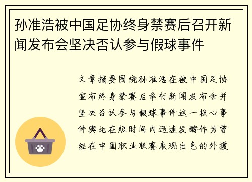 孙准浩被中国足协终身禁赛后召开新闻发布会坚决否认参与假球事件 孙准浩被中国足协终身禁赛后召开新闻发布会坚决否认参与假球事件