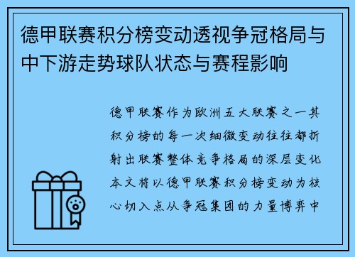 德甲联赛积分榜变动透视争冠格局与中下游走势球队状态与赛程影响