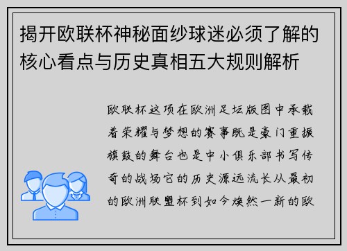 揭开欧联杯神秘面纱球迷必须了解的核心看点与历史真相五大规则解析