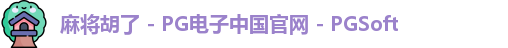麻将胡了